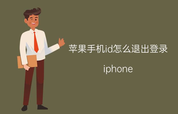 苹果手机id怎么退出登录 iphone id怎么解除？